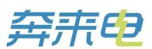 奔来电