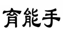 育能手