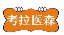 考拉医森
