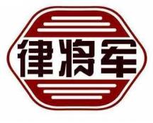 律将军