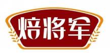 焙将军