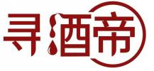 寻酒帝