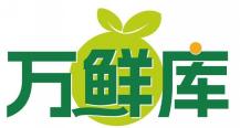 万鲜库