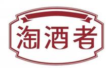 淘酒者