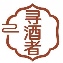 寻酒者