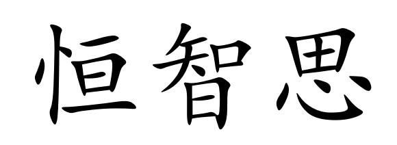 恒智思
