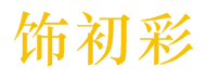 饰初彩