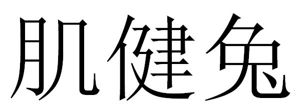 肌健兔
