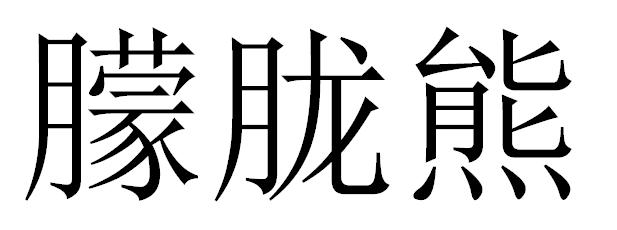 朦胧熊