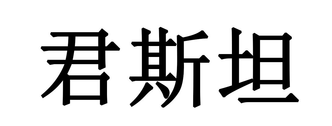 君斯坦