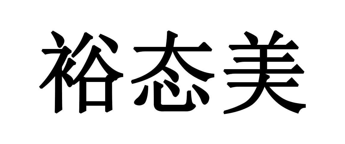 裕态美