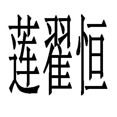 莲翟恒