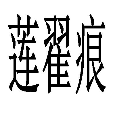 莲翟痕
