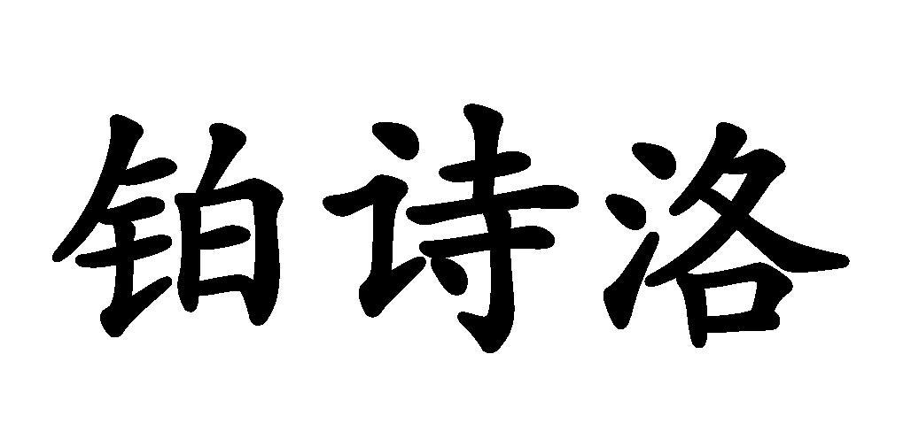 铂诗洛