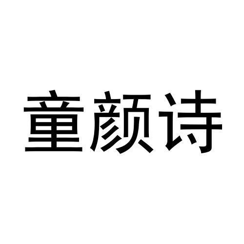 童颜诗