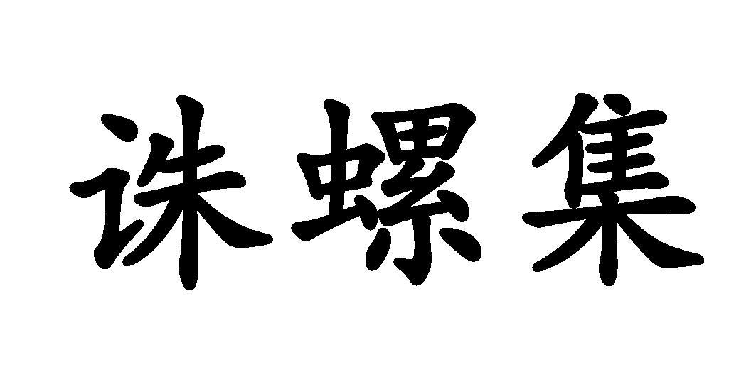 诛螺集