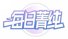 每日菁纯