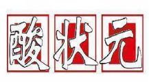 酸状元
