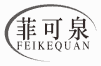 菲可泉
feikequan
