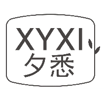 夕悉
XYXI