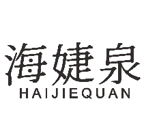 海婕泉haijiequan
