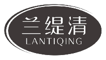 兰缇清
LANTIQING