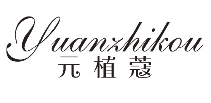 元植蔻
YUANZHIKOU