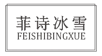 菲诗冰雪
FEISHIBINGXUE