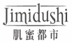 肌蜜都市
jimidushi