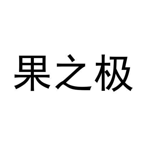 果之极