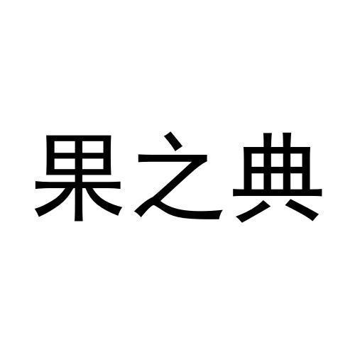 果之典