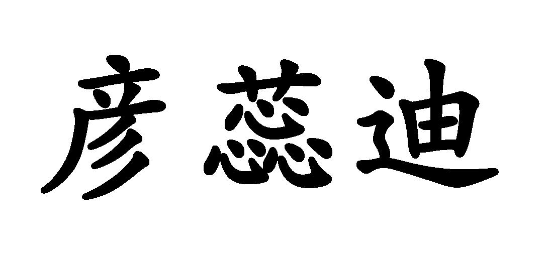 颜蕊迪