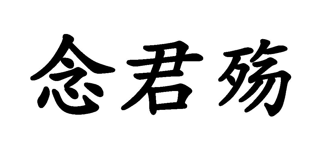 念君殇