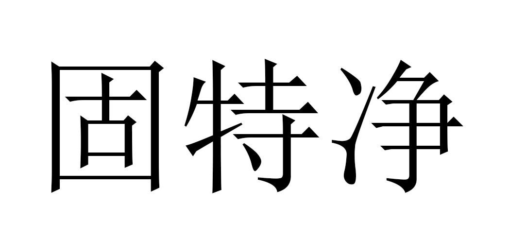 固特净