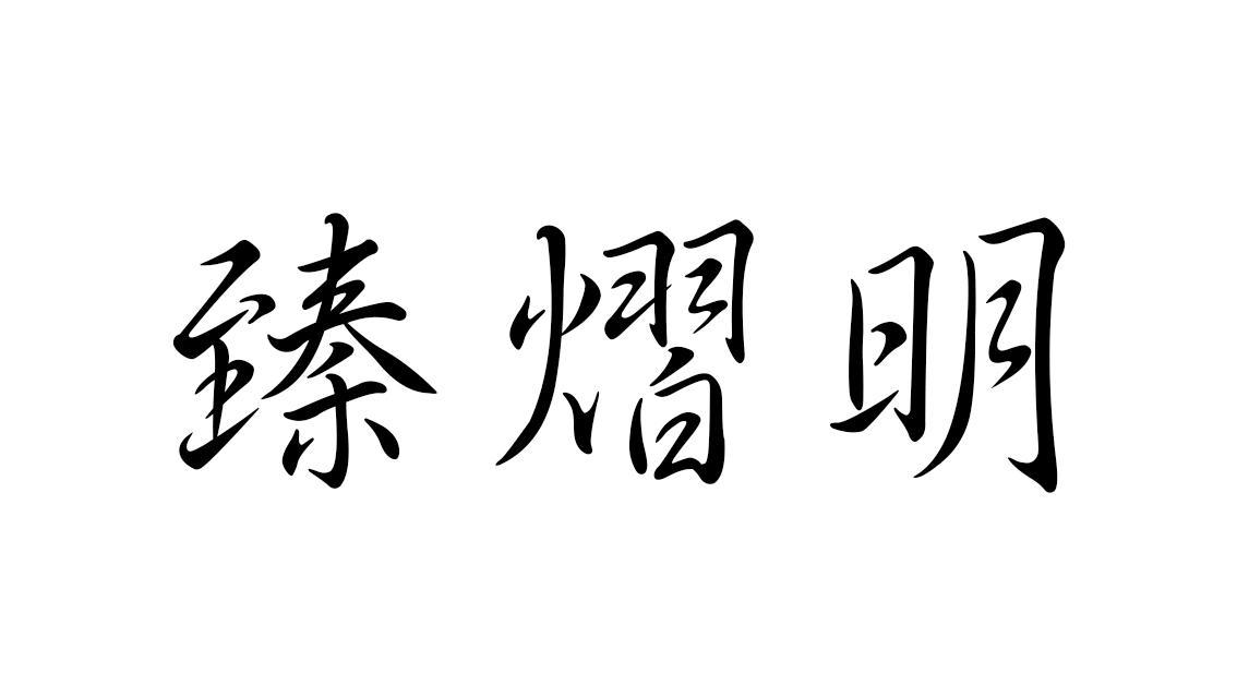臻熠明