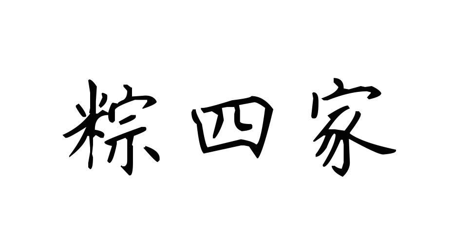 粽四家