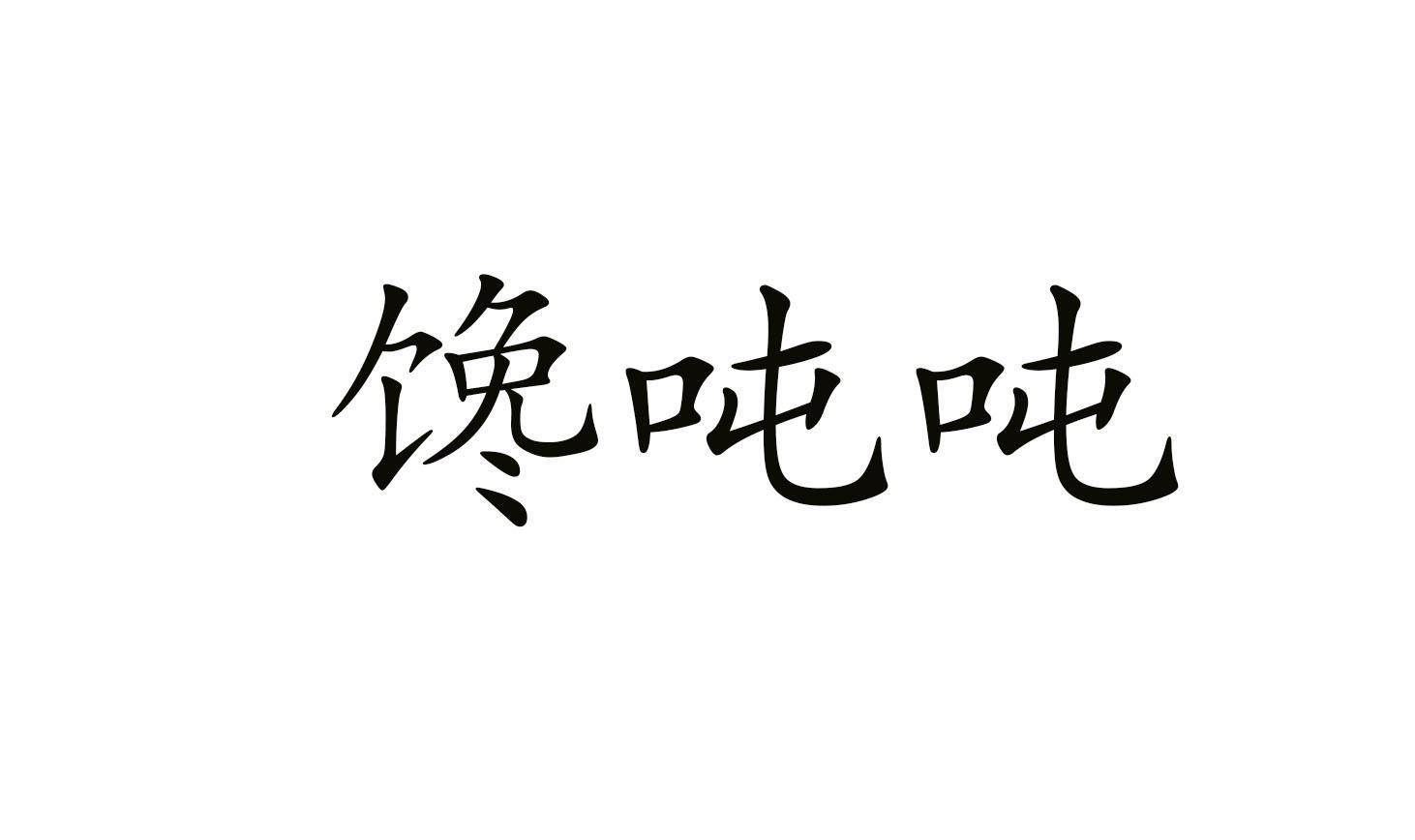 馋吨吨