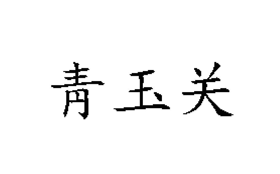 靑玉关