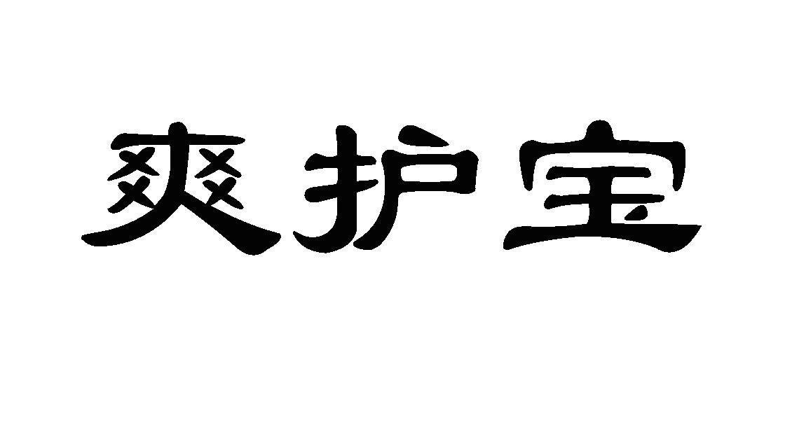 爽护宝