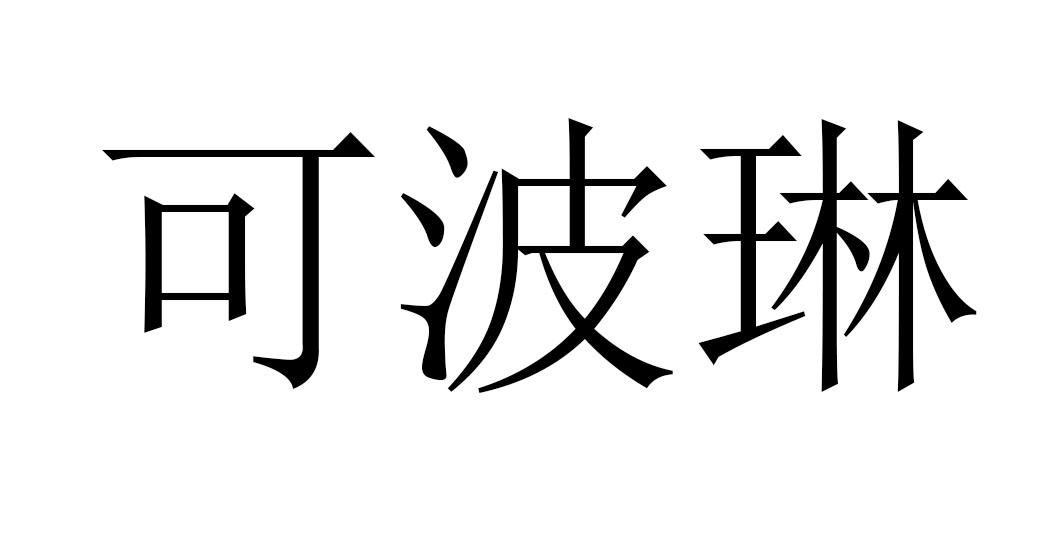 可波琳