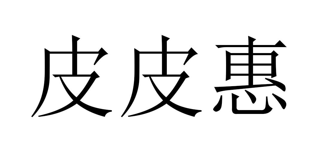 皮皮惠