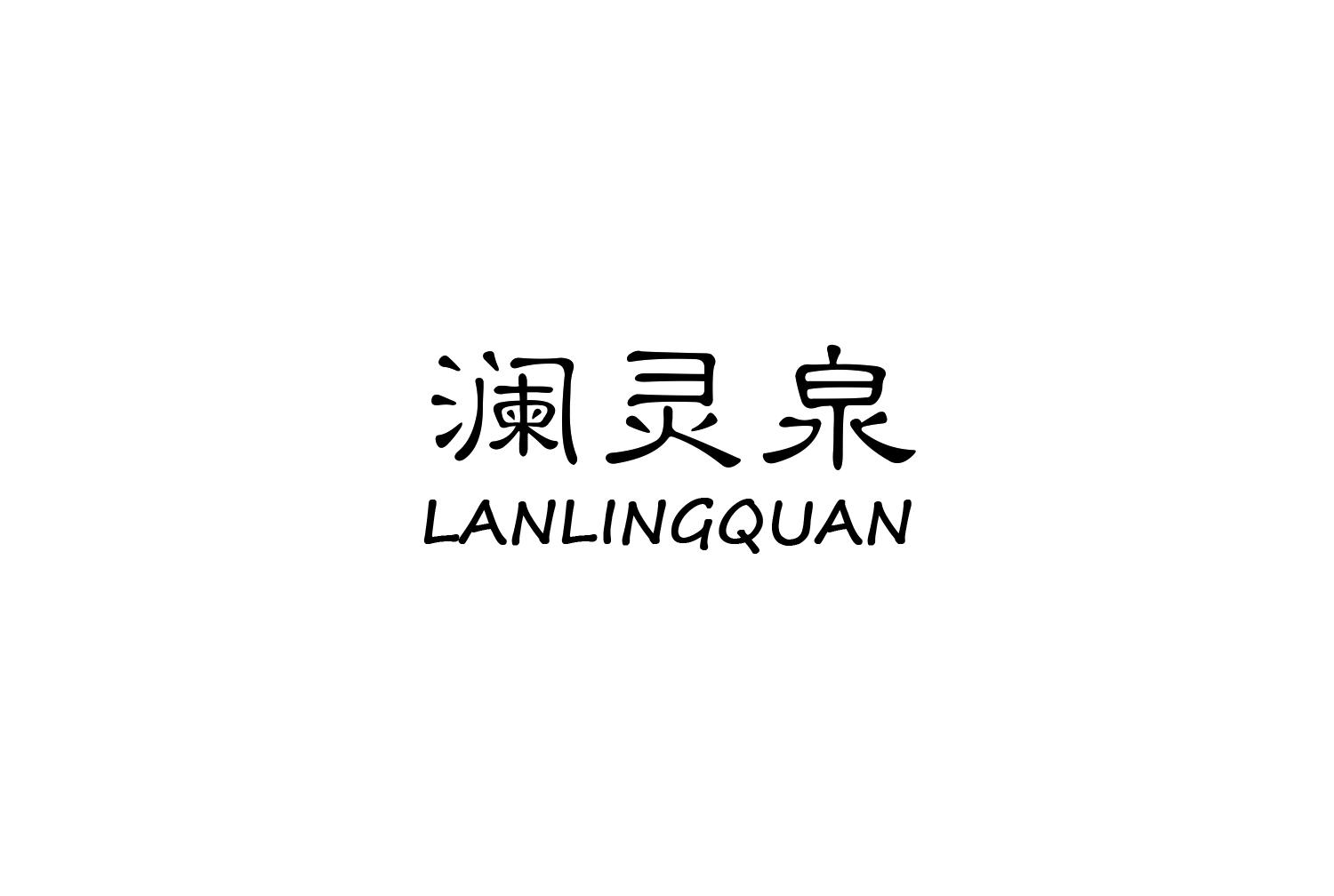澜灵泉
