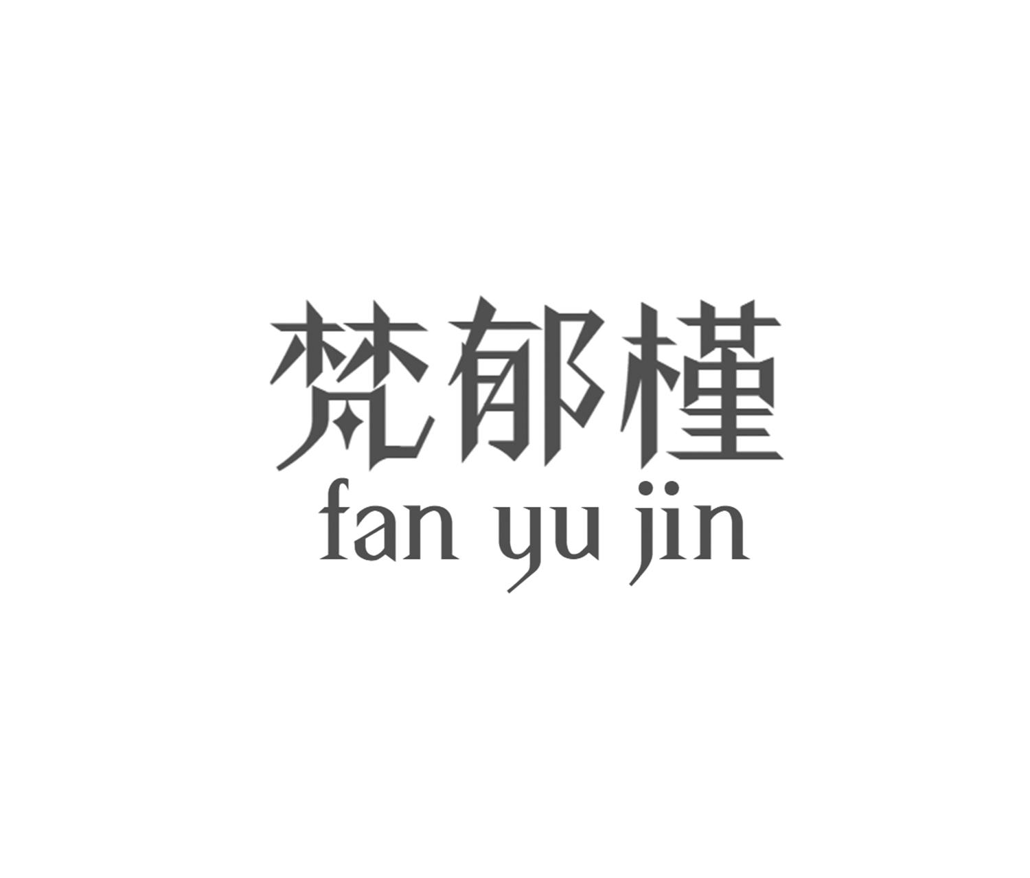 梵郁槿