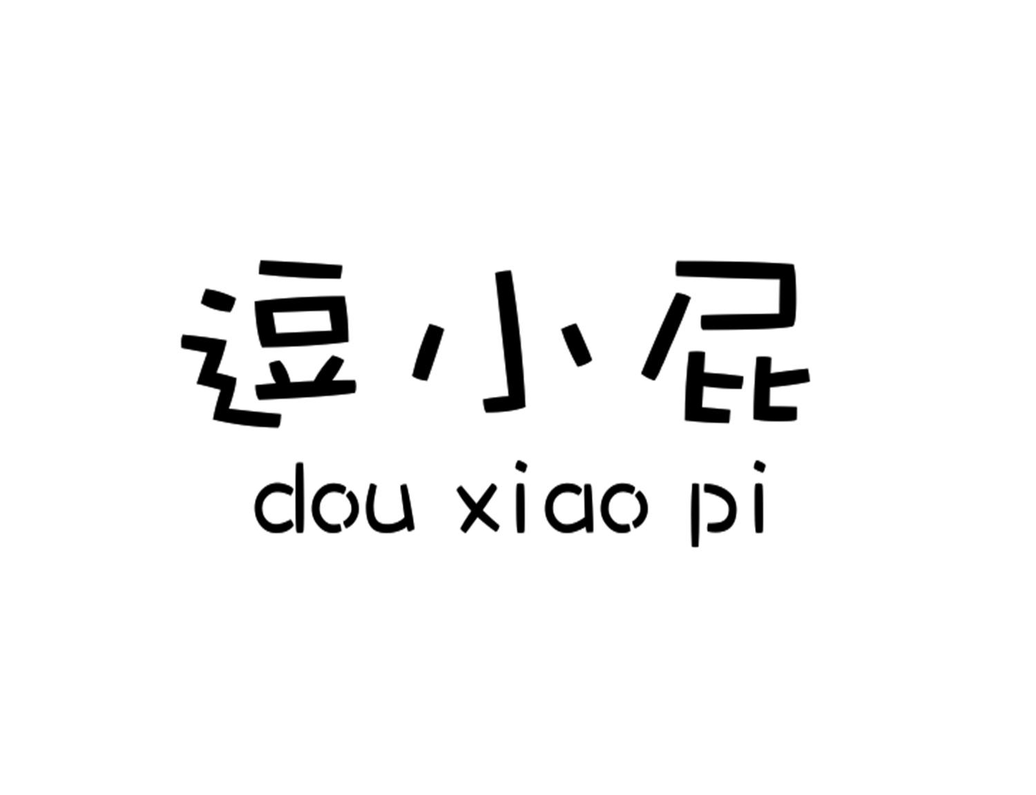 逗小屁