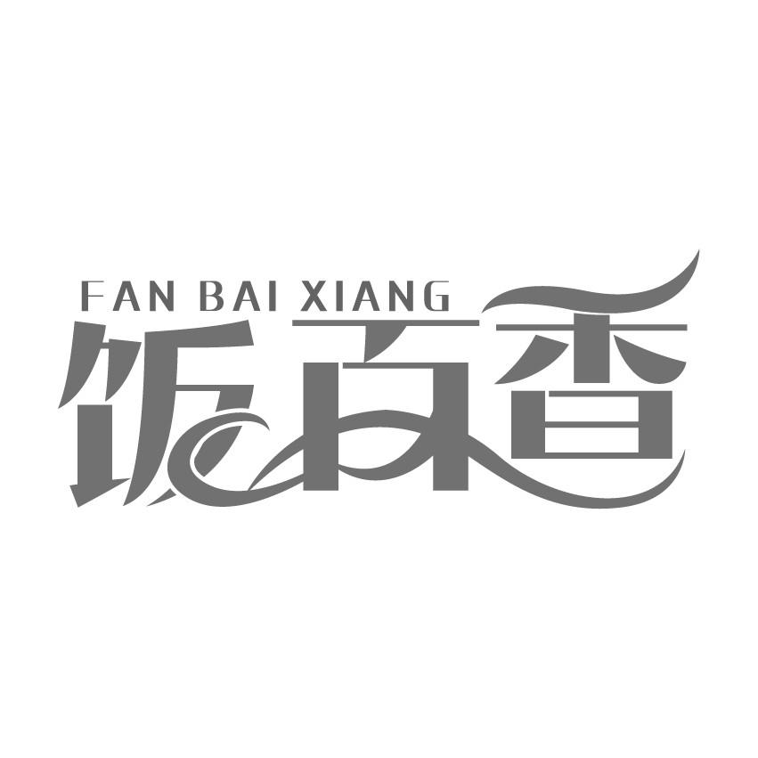 饭百香