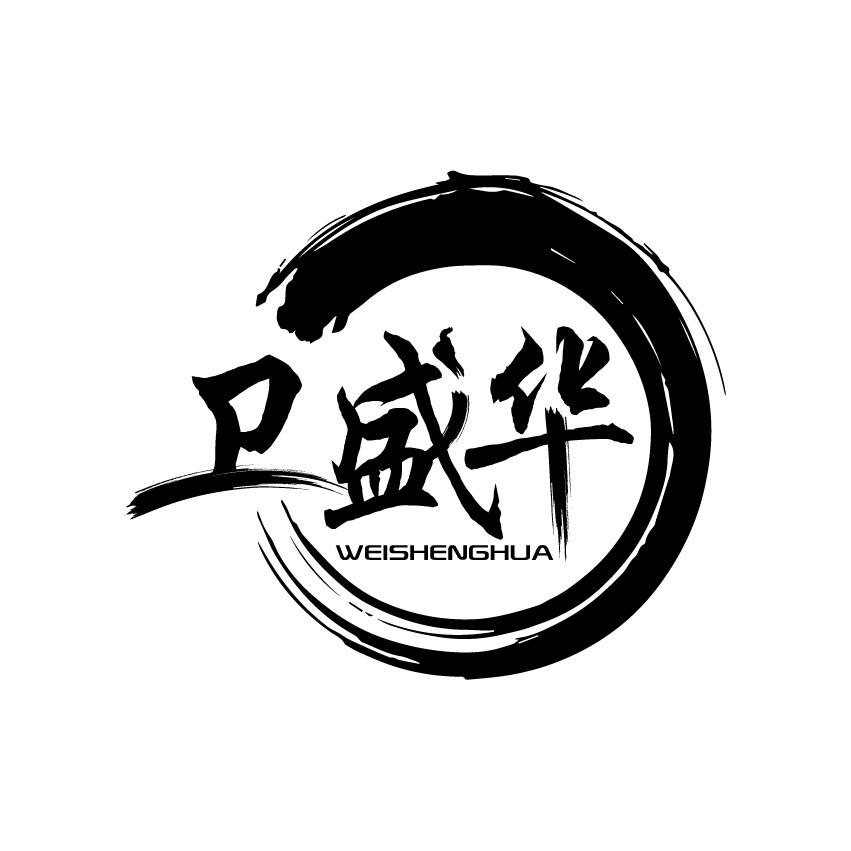 卫盛华