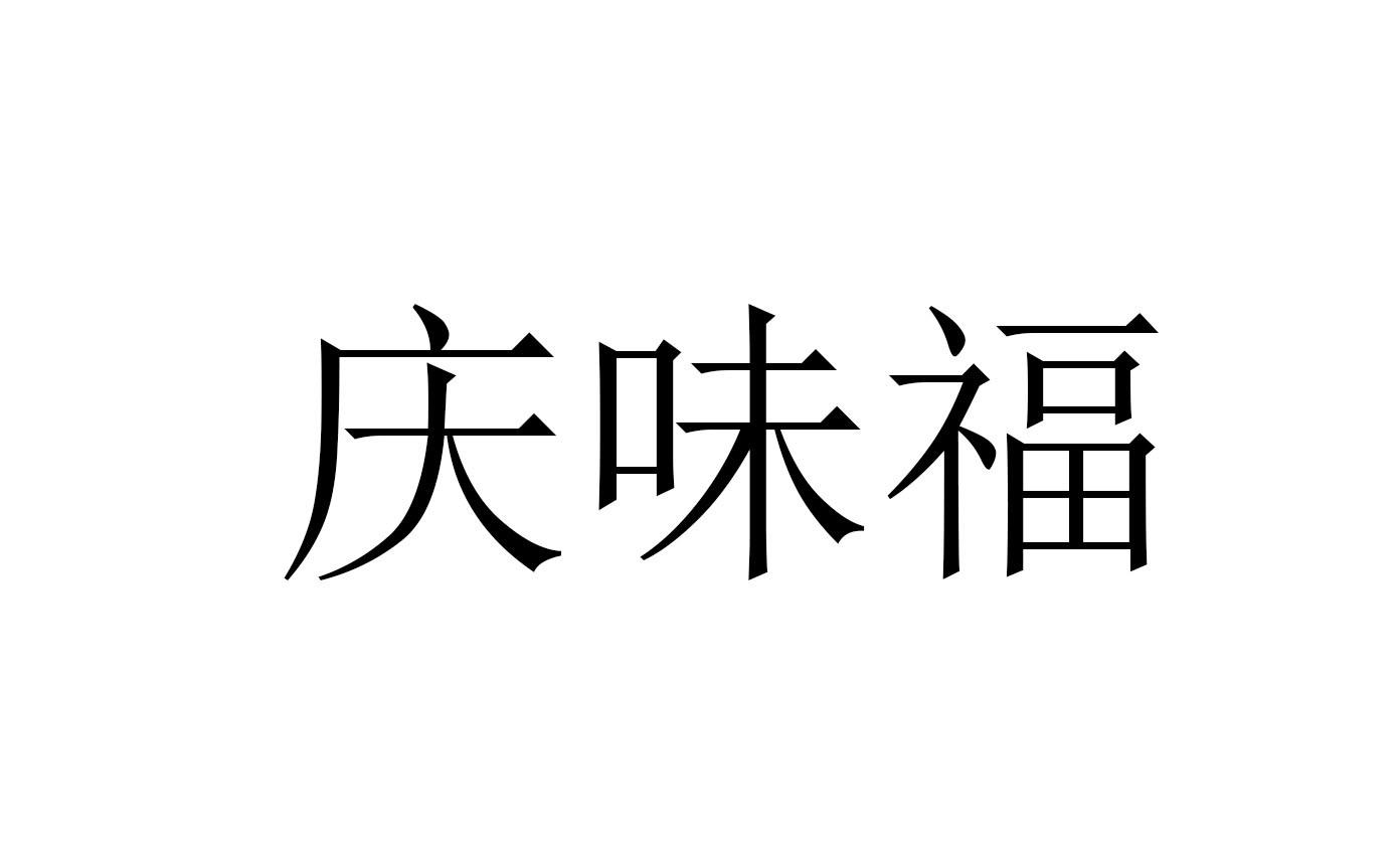 庆味福