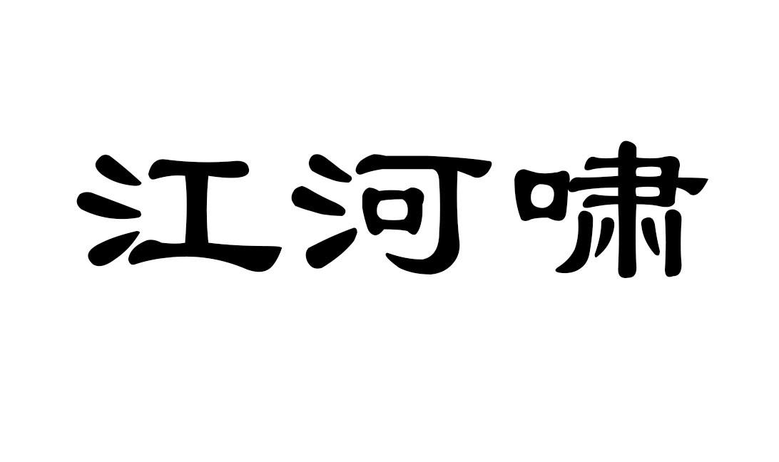 江河啸