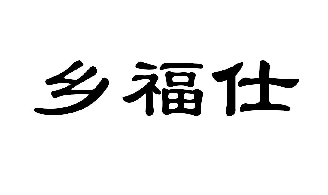 乡福仕