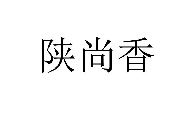 陕尚香